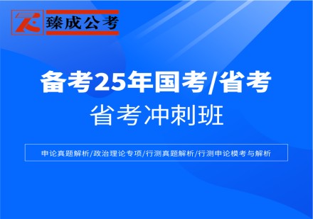 臻成公考省考冲刺班